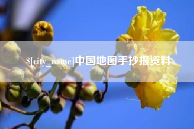 博白中国地图手抄报资料