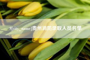 博白贵州消防录取人员名单