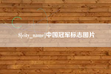 博白中国冠军标志图片