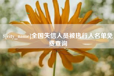博白全国失信人员被执行人名单免费查询