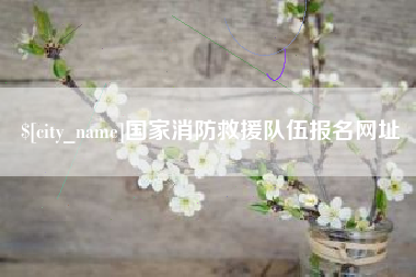 博白国家消防救援队伍报名网址