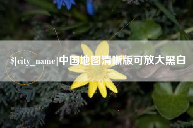 博白中国地图清晰版可放大黑白