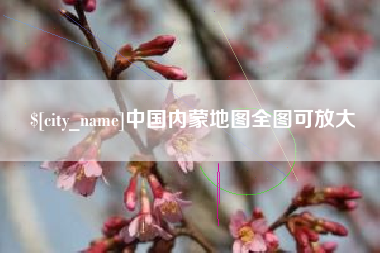 博白中国内蒙地图全图可放大