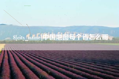 博白中国地图每个省怎么画
