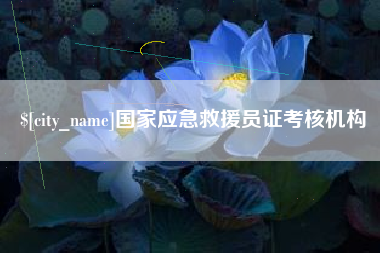 博白国家应急救援员证考核机构