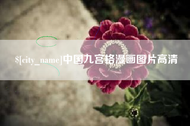 博白中国九宫格漫画图片高清