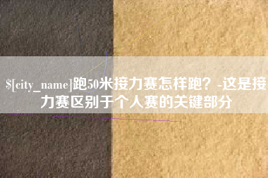 博白跑50米接力赛怎样跑？-这是接力赛区别于个人赛的关键部分