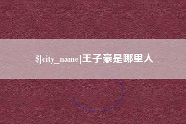 博白王子豪是哪里人
