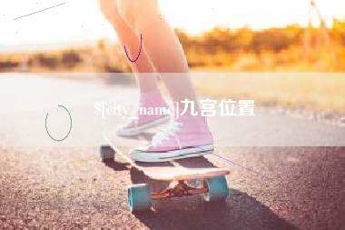 博白九宫位置