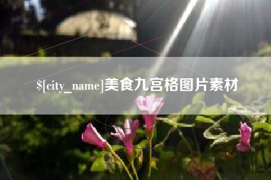 博白美食九宫格图片素材