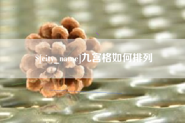 博白九宫格如何排列