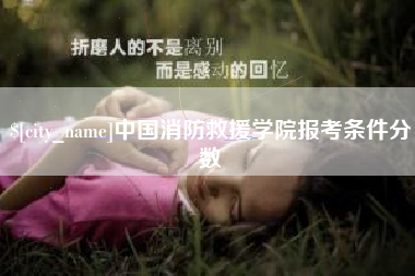 博白中国消防救援学院报考条件分数
