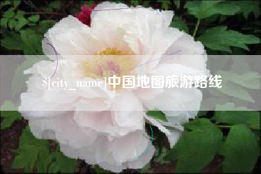 博白中国地图旅游路线