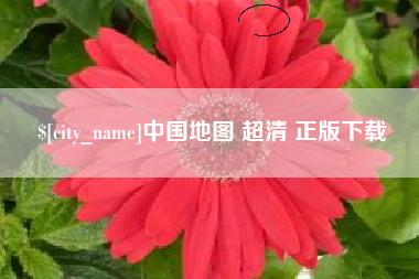 博白中国地图 超清 正版下载