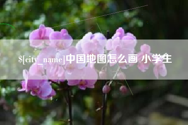 博白中国地图怎么画 小学生