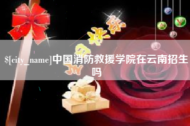 博白中国消防救援学院在云南招生吗
