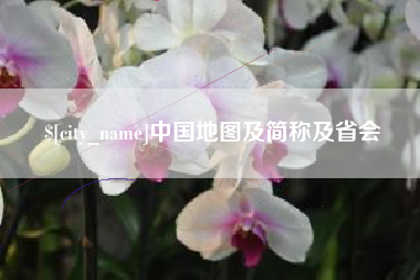 博白中国地图及简称及省会