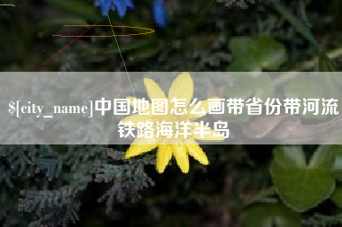 博白中国地图怎么画带省份带河流铁路海洋半岛