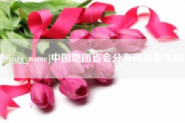 博白中国地图省会分布高清版大图