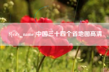 博白中国三十四个省地图高清