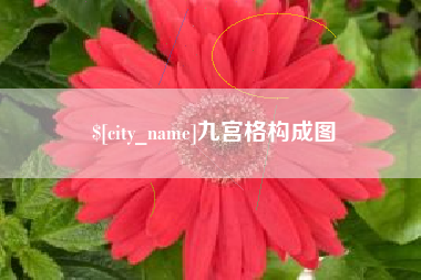 博白九宫格构成图