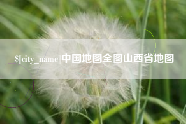 博白中国地图全图山西省地图