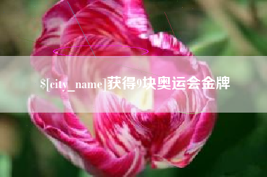 博白获得9块奥运会金牌
