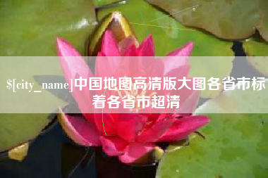 博白中国地图高清版大图各省市标着各省市超清