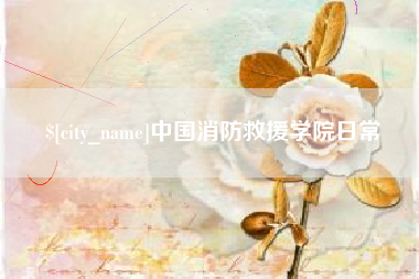 博白中国消防救援学院日常
