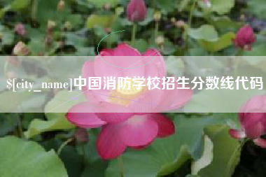 博白中国消防学校招生分数线代码