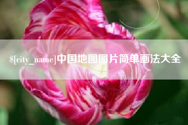 博白中国地图图片简单画法大全