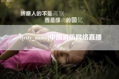 博白中国消防网络直播