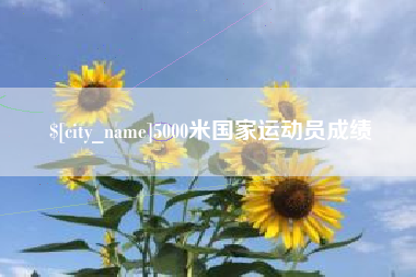 博白5000米国家运动员成绩