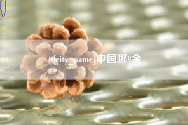博白中国哪9金