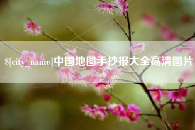 博白中国地图手抄报大全高清图片
