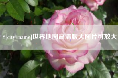 博白世界地图高清版大图片可放大 博白世界地图高清版大图片可放大