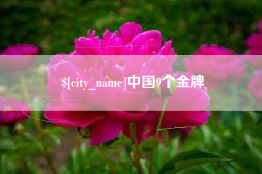博白中国9个金牌