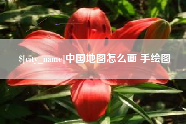 博白中国地图怎么画 手绘图