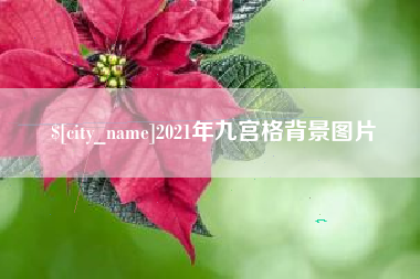 博白2021年九宫格背景图片
