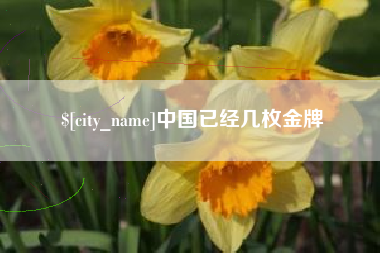博白中国已经几枚金牌