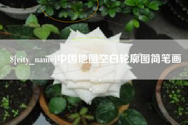 博白中国地图空白轮廓图简笔画