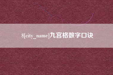 博白九宫格数字口诀