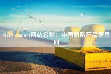 博白网站名称：中国消防产品信息网