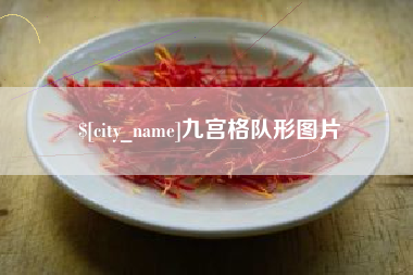 博白九宫格队形图片