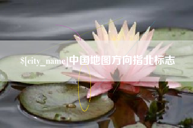博白中国地图方向指北标志