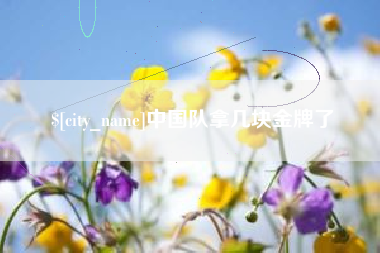 博白中国队拿几块金牌了