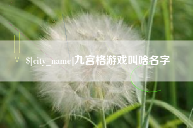 博白九宫格游戏叫啥名字