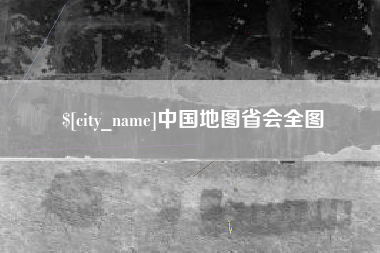 博白中国地图省会全图