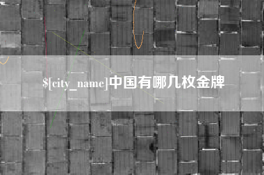 博白中国有哪几枚金牌