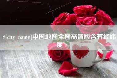博白中国地图全图高清版含有经纬度